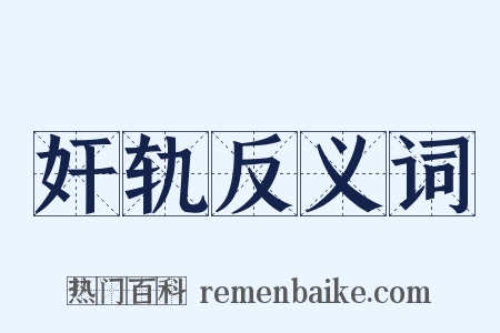 奸轨反义词是什么意思的图片